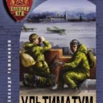 Ультиматум крупного калибра