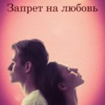Запрет на любовь