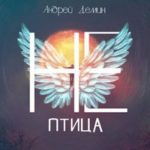 Не-птица