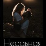 Неравная Любовь