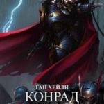 Конрад Керз: Ночной Призрак