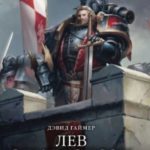 Лев Эль’Джонсон: Повелитель Первого
