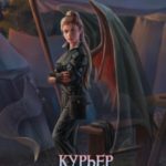 Курьер по особым поручениям