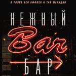 Нежный бар. История взросления, преодоления и любви