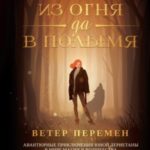 Ветер перемен