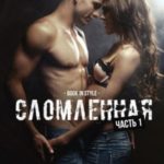 Сломленная. Часть 1