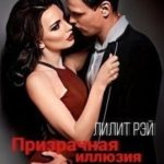 Призрачная иллюзия любви