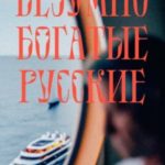 Безумно богатые русские. От олигархов к новой буржуазии