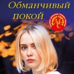 Обманчивый покой