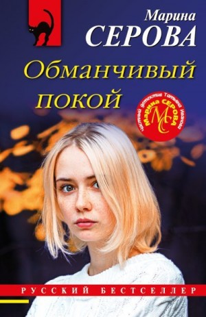 Обманчивый покой читать онлайн