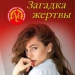 Загадка жертвы