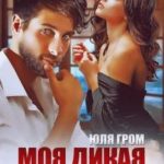 Моя дикая страсть