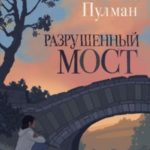 Разрушенный мост