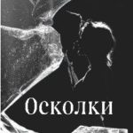 Осколки