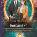 Конфидент