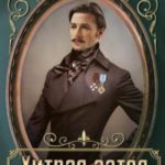 Хитрая затея