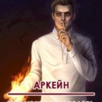 Революция демонолога