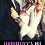 Принцесса из села 2