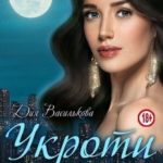 Укроти моего зверя