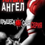 Алый ангел