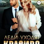 Леди уходят красиво