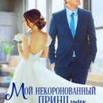 Мой некоронованный принц, или Золушки не продаются