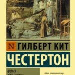 Фома. Франциск. Ортодоксия