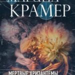 Мертвые хризантемы