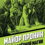 Майор Пронин и тайны чёрной магии