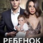 Ребенок (не) от тебя