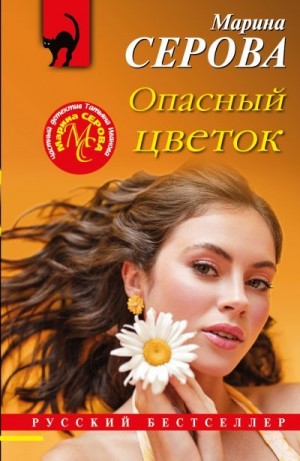 Опасный цветок читать онлайн