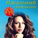 Идеальный гражданин