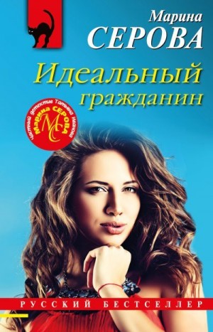 Идеальный гражданин читать онлайн