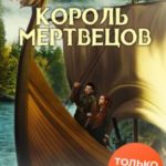 Король мертвецов