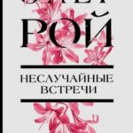 Неслучайные встречи