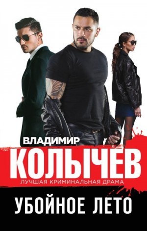 Убойное лето читать онлайн