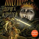 Дорога королей. Наемник 2