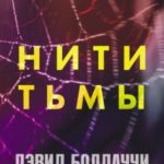 Нити тьмы