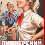 Пионерский гамбит-2