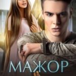 Мажор и недотрога