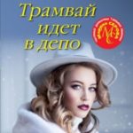 Трамвай идет в депо