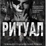 Ритуал