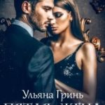 Пятая жена миллионера