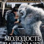Молодость на продажу