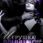 Игрушка для Доминанта - 2