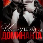 Игрушка для Доминанта