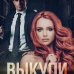 Выкупи меня