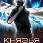 Князья Севера