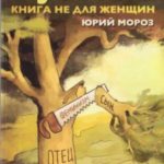 Типичные ошибки мужчин. Книга не для женщин