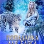 Попаданка Для Барса. Волшебный Кусь